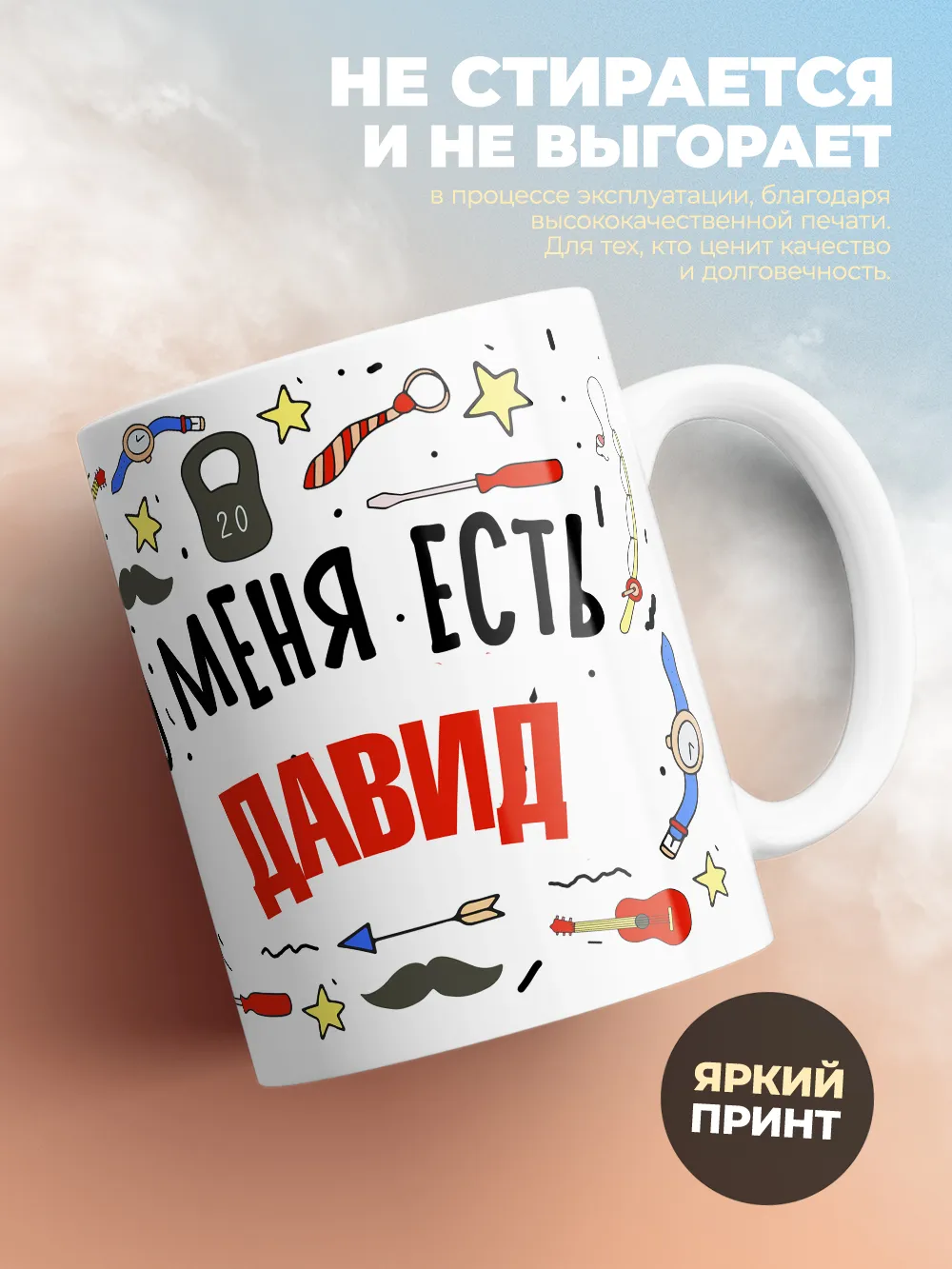 Кружка "Меня ничем не напугать, у меня есть Давид"