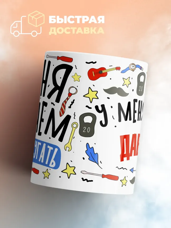 Кружка "Меня ничем не напугать, у меня есть Давид"