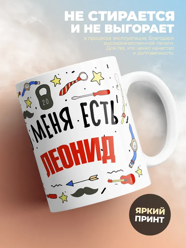 Кружка "Меня ничем не напугать, у меня есть Леонид"