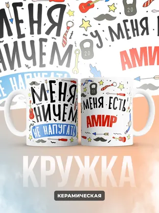 Кружка "Меня ничем не напугать, у меня есть Амир"