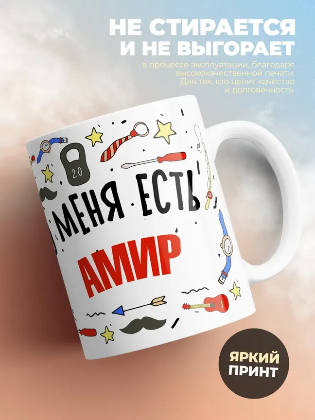 Кружка "Меня ничем не напугать, у меня есть Амир"
