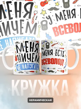 Кружка "Меня ничем не напугать, у меня есть Всеволод"