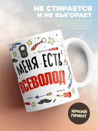 Кружка "Меня ничем не напугать, у меня есть Всеволод"