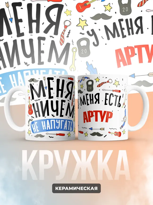 Кружка "Меня ничем не напугать, у меня есть Артур"