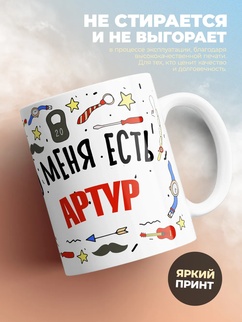 Кружка "Меня ничем не напугать, у меня есть Артур"