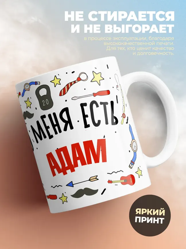 Кружка "Меня ничем не напугать, у меня есть Адам"