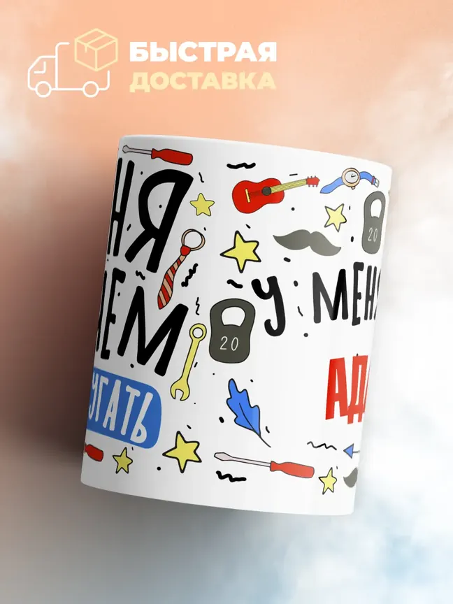 Кружка "Меня ничем не напугать, у меня есть Адам"
