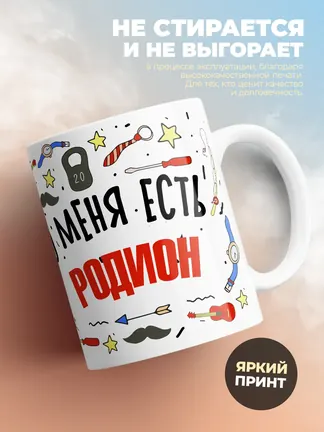 Кружка "Меня ничем не напугать, у меня есть Родион"