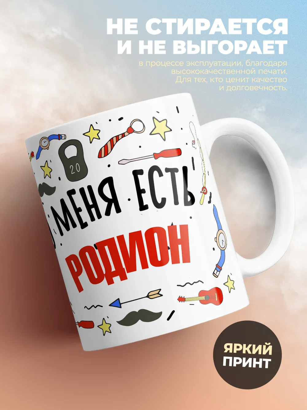 Кружка "Меня ничем не напугать, у меня есть Родион"
