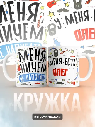 Кружка "Меня ничем не напугать, у меня есть Олег"