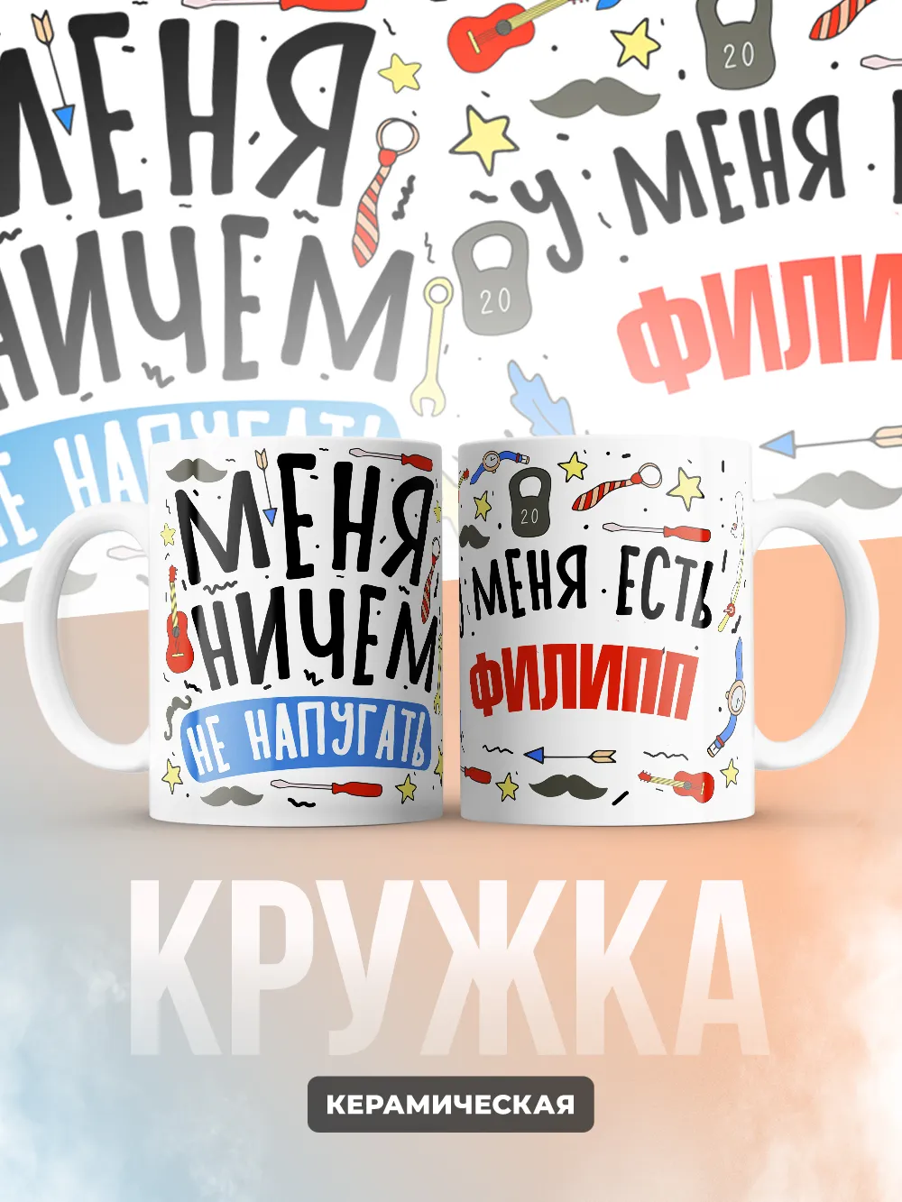 Кружка "Меня ничем не напугать, у меня есть Филипп"