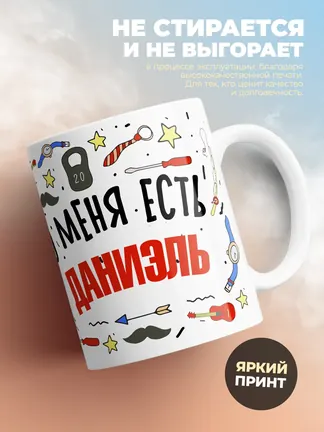 Кружка "Меня ничем не напугать, у меня есть Даниэль"
