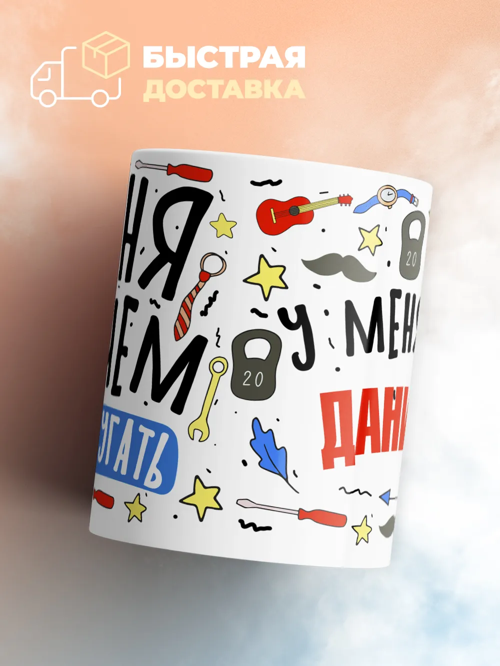 Кружка "Меня ничем не напугать, у меня есть Даниэль"