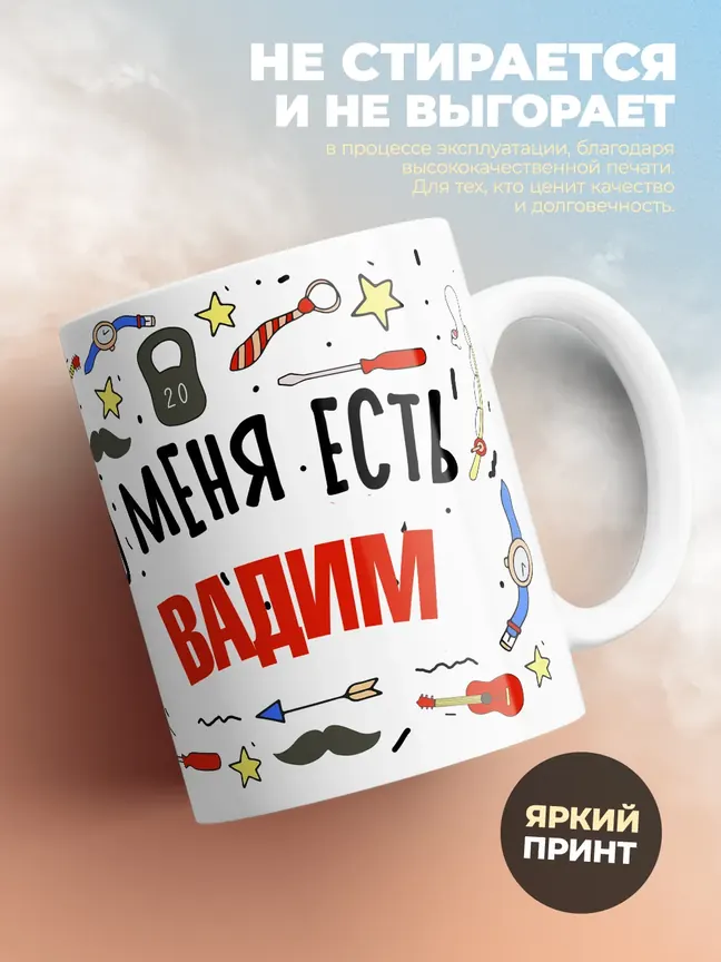 Кружка "Меня ничем не напугать, у меня есть Вадим"