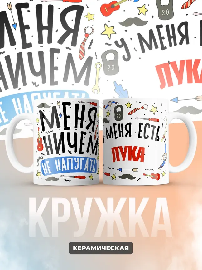 Кружка "Меня ничем не напугать, у меня есть Лука"