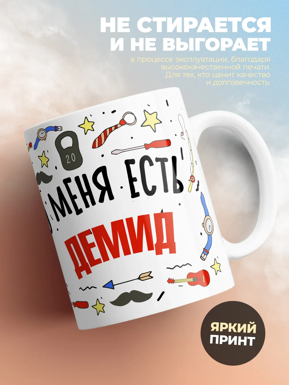 Кружка "Меня ничем не напугать, у меня есть Демид"