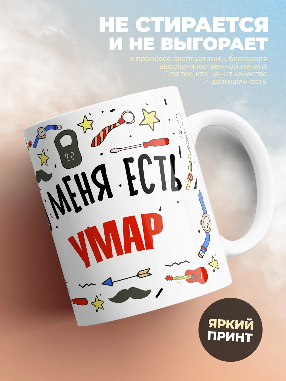 Кружка "Меня ничем не напугать, у меня есть Умар"