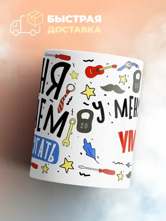 Кружка "Меня ничем не напугать, у меня есть Умар"