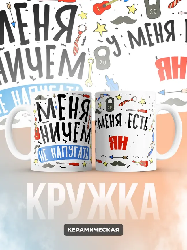 Кружка "Меня ничем не напугать, у меня есть Ян"