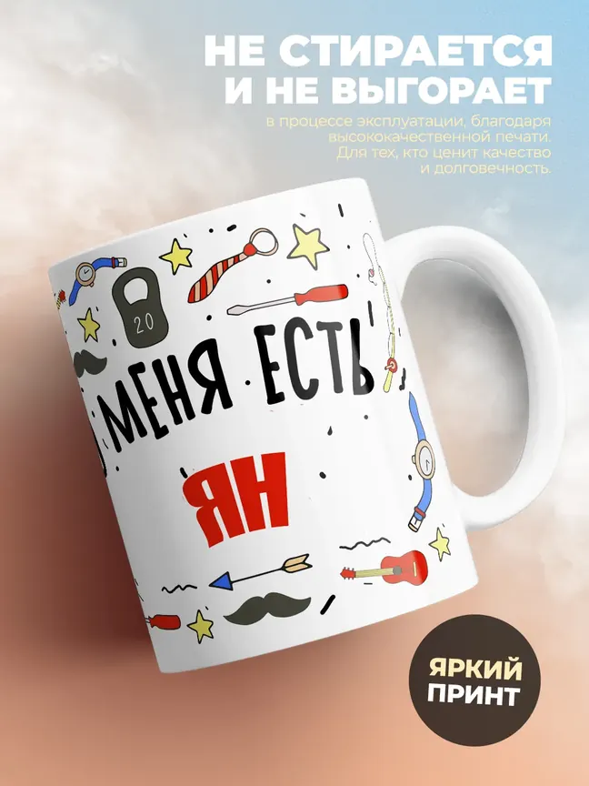 Кружка "Меня ничем не напугать, у меня есть Ян"