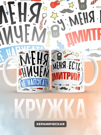 Кружка "Меня ничем не напугать, у меня есть Дмитрий"