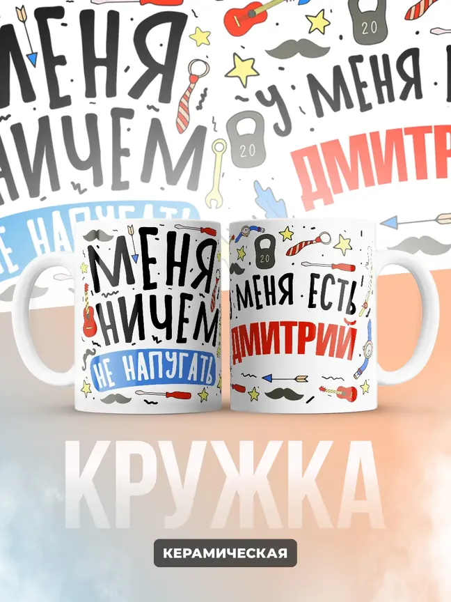 Кружка "Меня ничем не напугать, у меня есть Дмитрий"