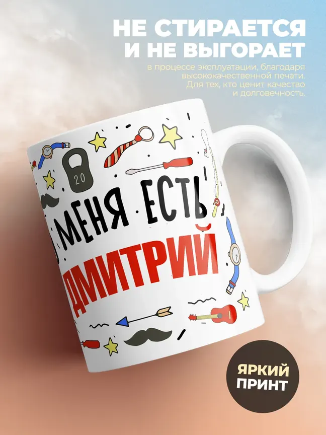 Кружка "Меня ничем не напугать, у меня есть Дмитрий"
