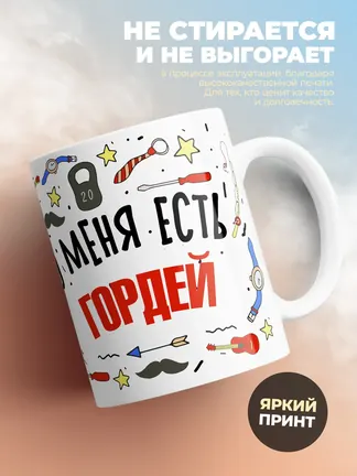 Кружка "Меня ничем не напугать, у меня есть Гордей"