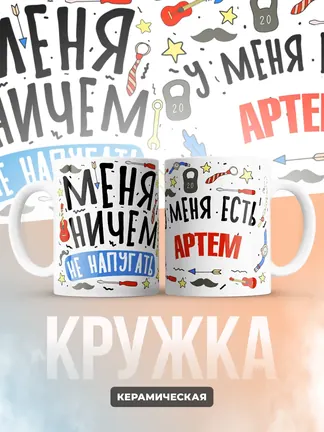 Кружка "Меня ничем не напугать, у меня есть Артем"