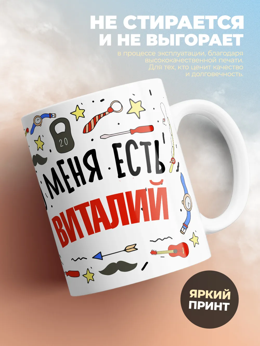 Кружка "Меня ничем не напугать, у меня есть Виталий"