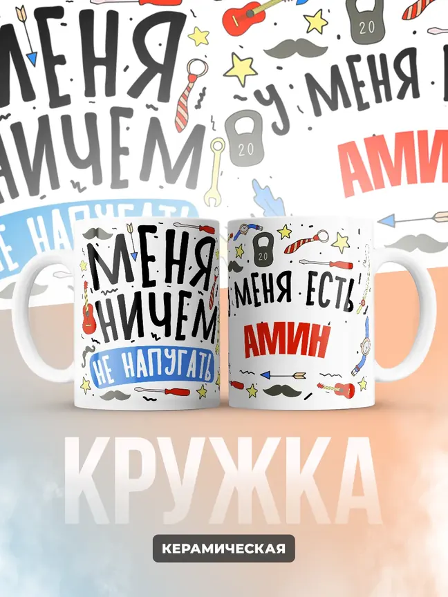 Кружка "Меня ничем не напугать, у меня есть Амин"