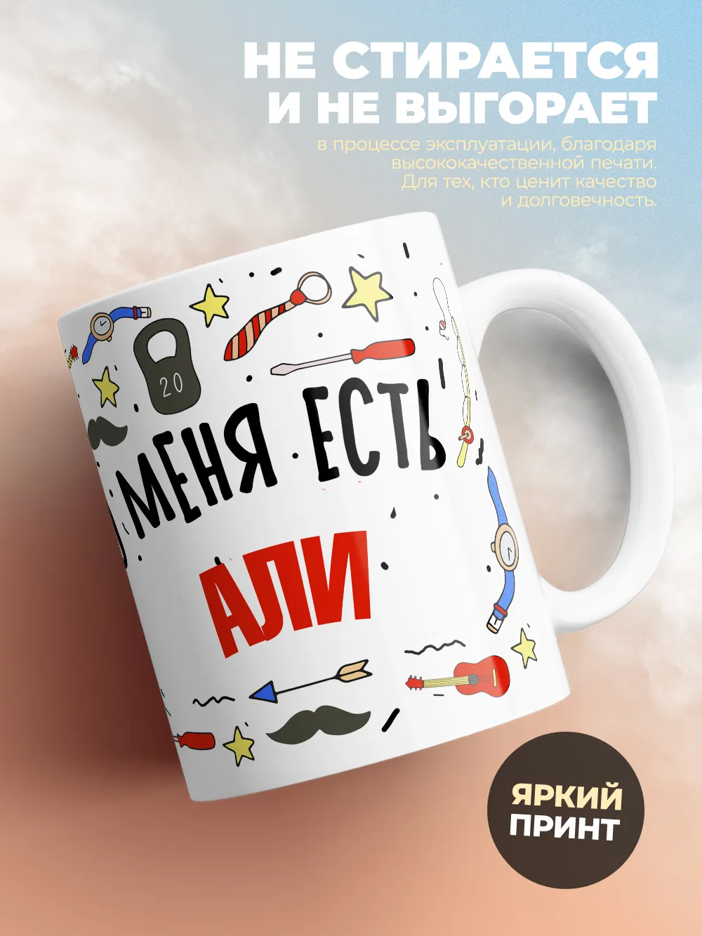 Кружка "Меня ничем не напугать, у меня есть Али"
