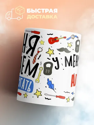 Кружка "Меня ничем не напугать, у меня есть Али"