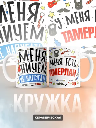 Кружка "Меня ничем не напугать, у меня есть Тамерлан"
