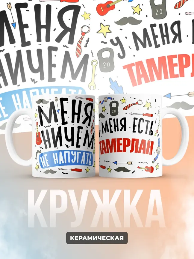 Кружка "Меня ничем не напугать, у меня есть Тамерлан"