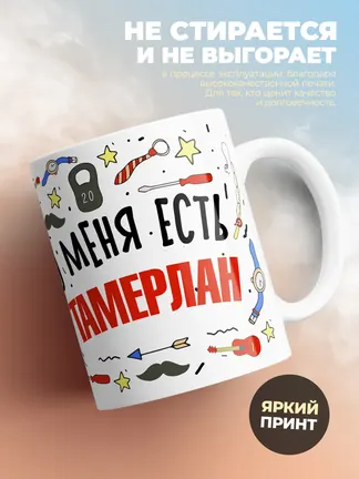 Кружка "Меня ничем не напугать, у меня есть Тамерлан"