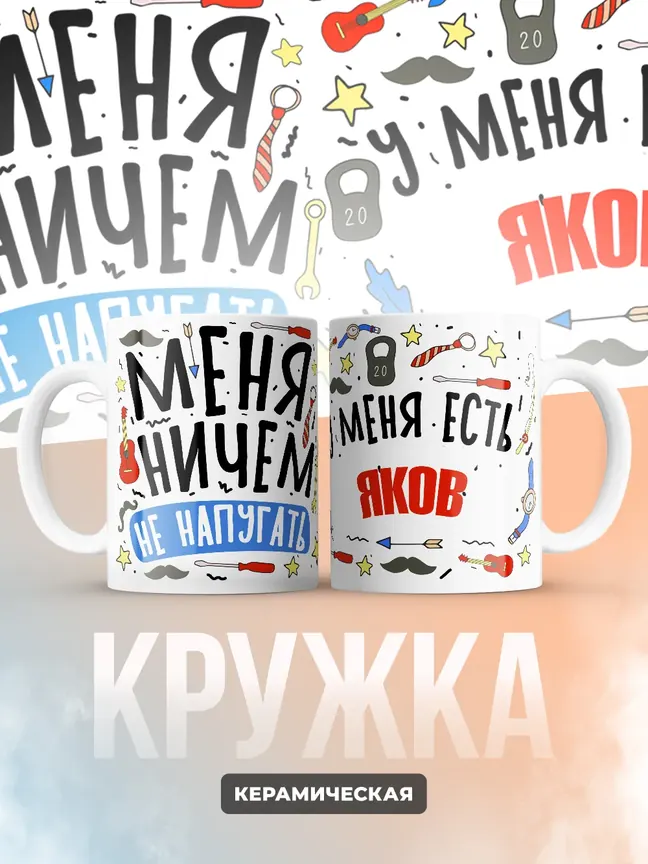 Кружка "Меня ничем не напугать, у меня есть Яков"