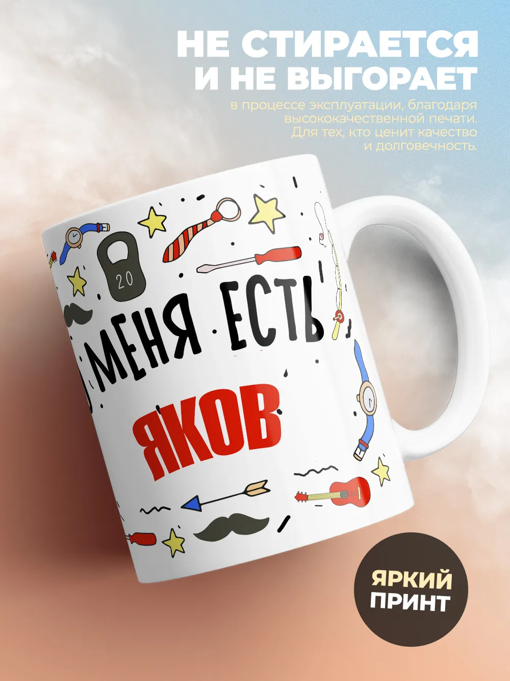 Кружка "Меня ничем не напугать, у меня есть Яков"