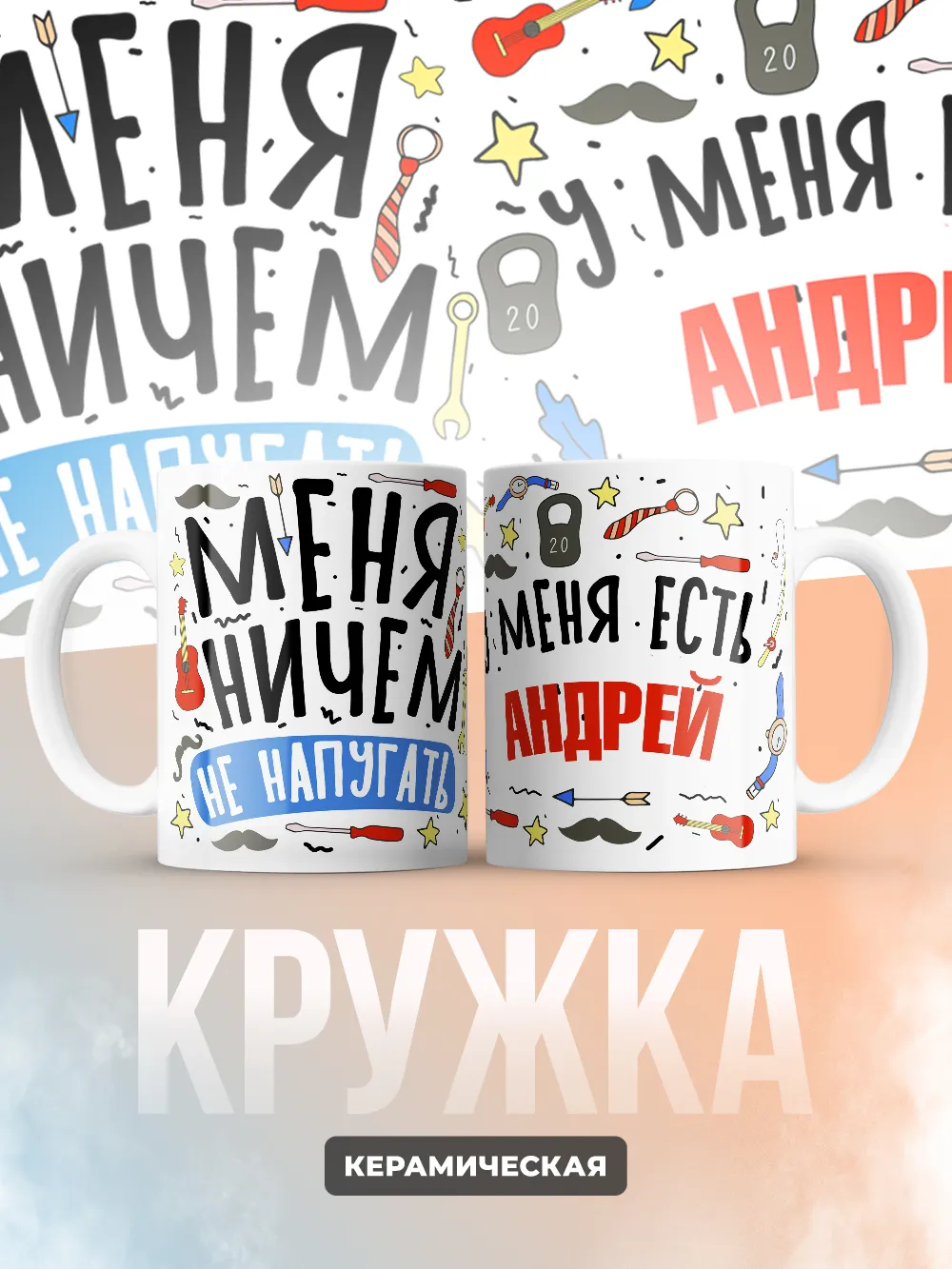Кружка "Меня ничем не напугать, у меня есть Андрей"