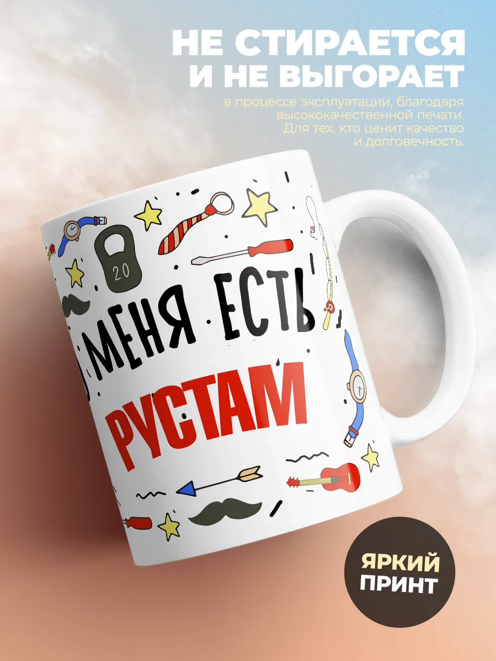 Кружка "Меня ничем не напугать, у меня есть Рустам"