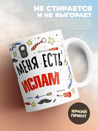 Кружка "Меня ничем не напугать, у меня есть Ислам"