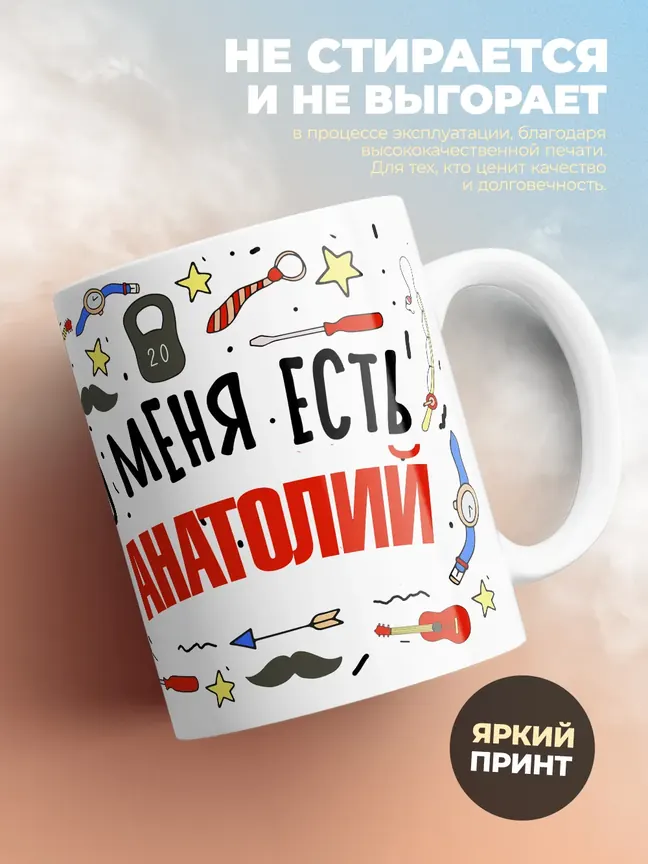 Кружка "Меня ничем не напугать, у меня есть Анатолий"