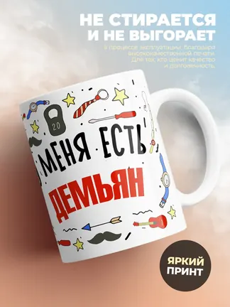 Кружка "Меня ничем не напугать, у меня есть Демьян"
