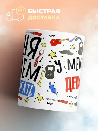 Кружка "Меня ничем не напугать, у меня есть Демьян"