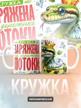 Кружка Новогодняя "Заряжена на денежные потоки"