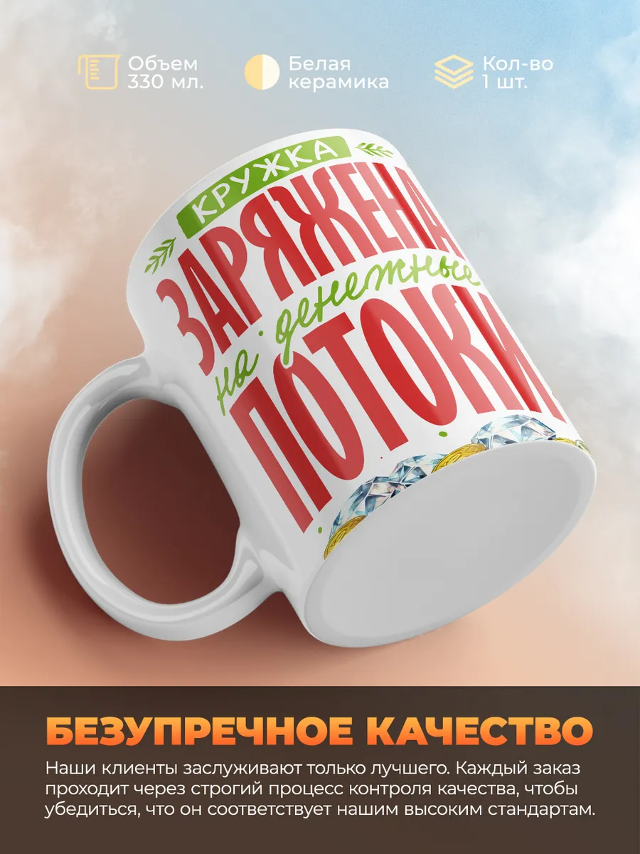 Кружка Новогодняя "Заряжена на денежные потоки"