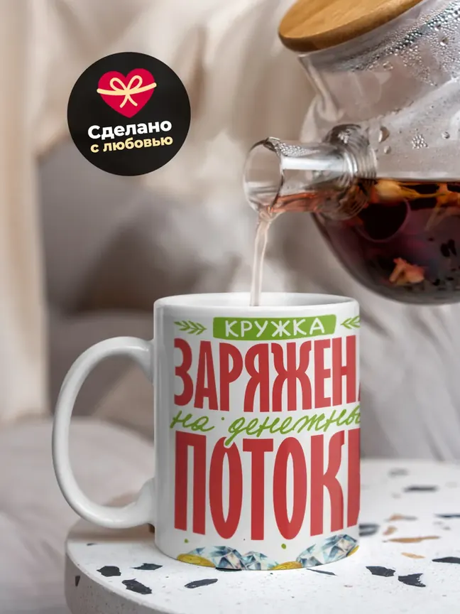 Кружка Новогодняя "Заряжена на денежные потоки"