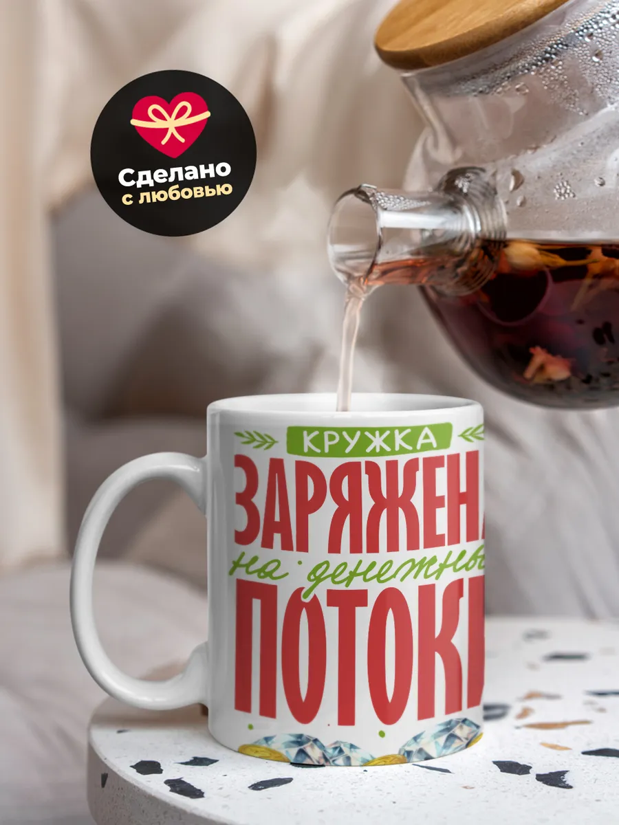 Кружка Новогодняя "Заряжена на денежные потоки"
