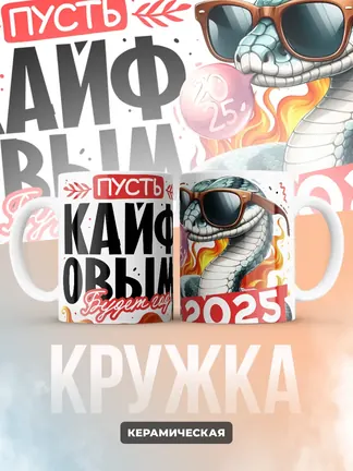 Кружка "Пусть кайфовым будет год 2025"