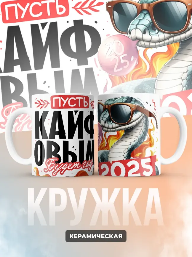 Кружка "Пусть кайфовым будет год 2025"